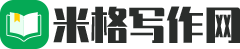 米格写作网